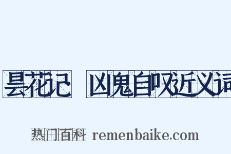 昙花记·凶鬼自叹近义词是什么意思的图片